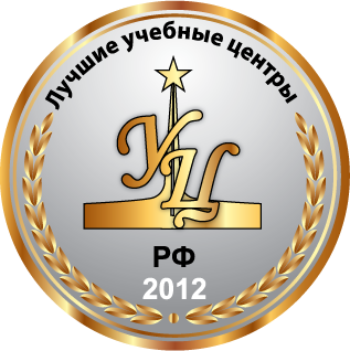 Лучшие учебные центры РФ - 2012